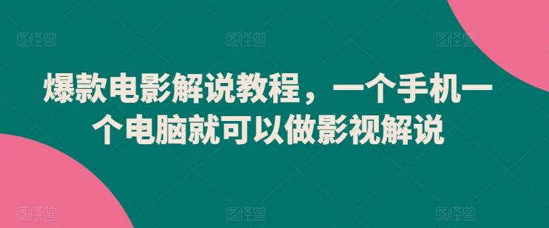 爆款电影解说教程，一个手机一个电脑就可以做影视解说-test