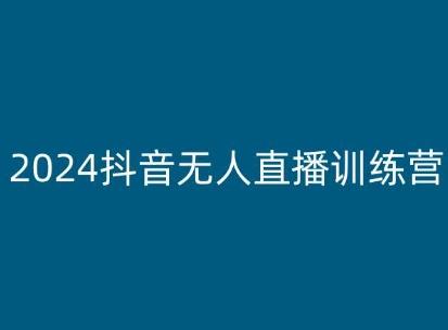 2024抖音无人直播训练营，多种无人直播玩法全解析-test