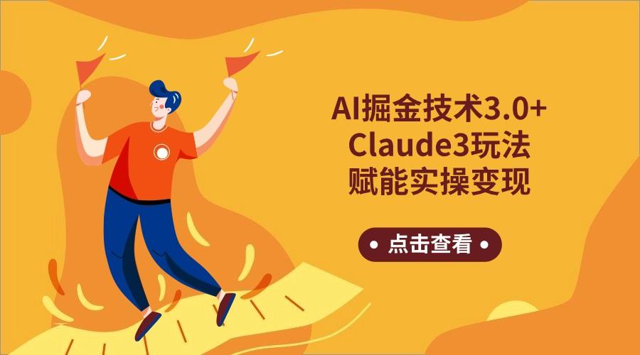 AI掘金技术3.0+Claude3赋能实操变现，日收1000+-test