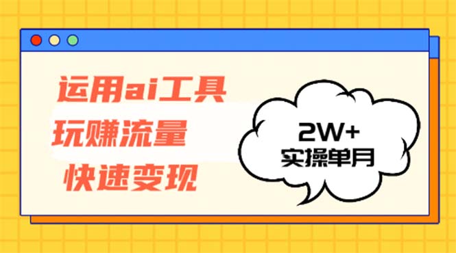 运用AI工具玩赚流量快速变现 实操单月2w+-test