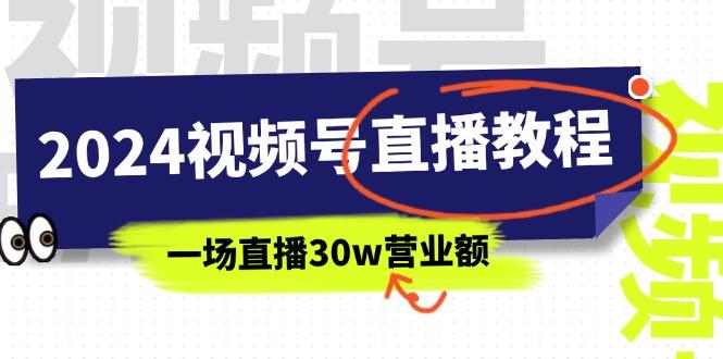 2024视频号直播教程：视频号如何赚钱详细教学，一场直播30w营业额(37节-test