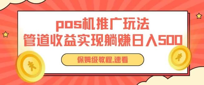 pos机推广0成本无限躺赚玩法实现管道收益日入几张【揭秘】-test