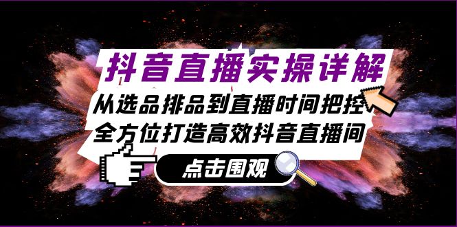 抖音直播实操详解：从选品排品到直播时间把控，全方位打造高效抖音直播间-test