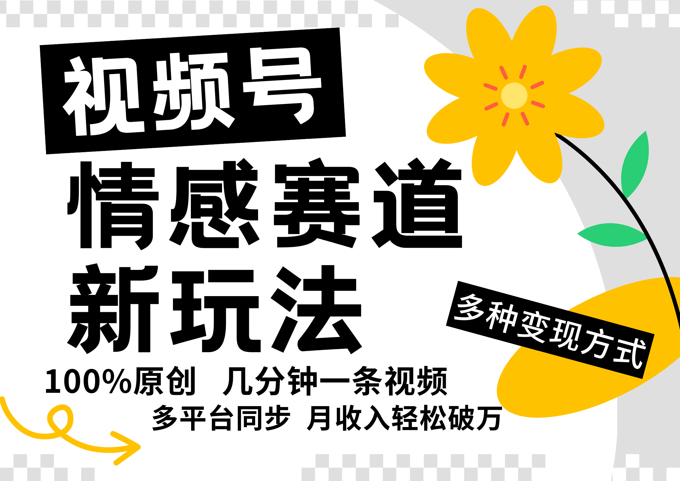 视频号情感赛道全新玩法，5分钟一条原创视频，操作简单易上手，日入500+-test