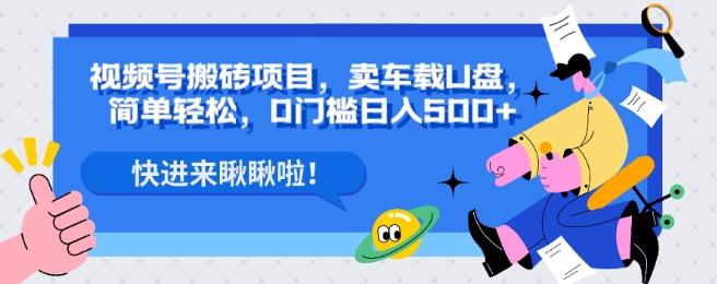 视频号搬砖项目，卖车载U盘，简单轻松，0门槛日入500+-test