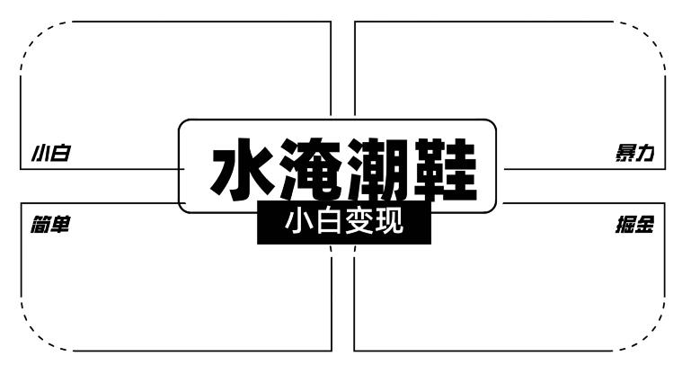 2024全新冷门水淹潮鞋无人直播玩法，小白也能轻松上手，打爆私域流量，轻松实现变现【揭秘】-test
