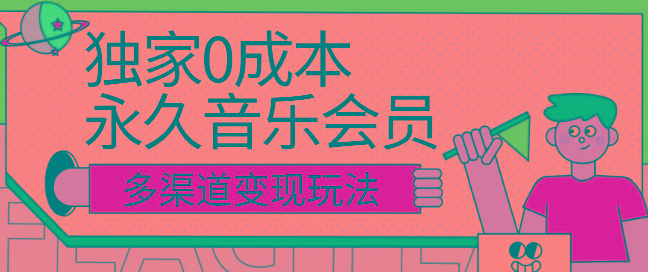 独家0成本永久音乐会员，多渠道变现玩法【实操教程】-test