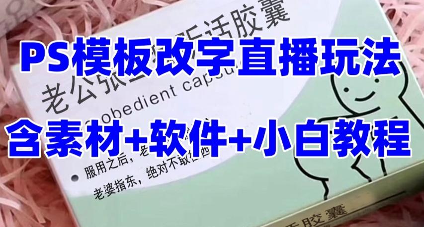 最新直播【老公听话药盒】礼物收割机抖音模板定制类直播玩法，PS模板改字直播玩法-test
