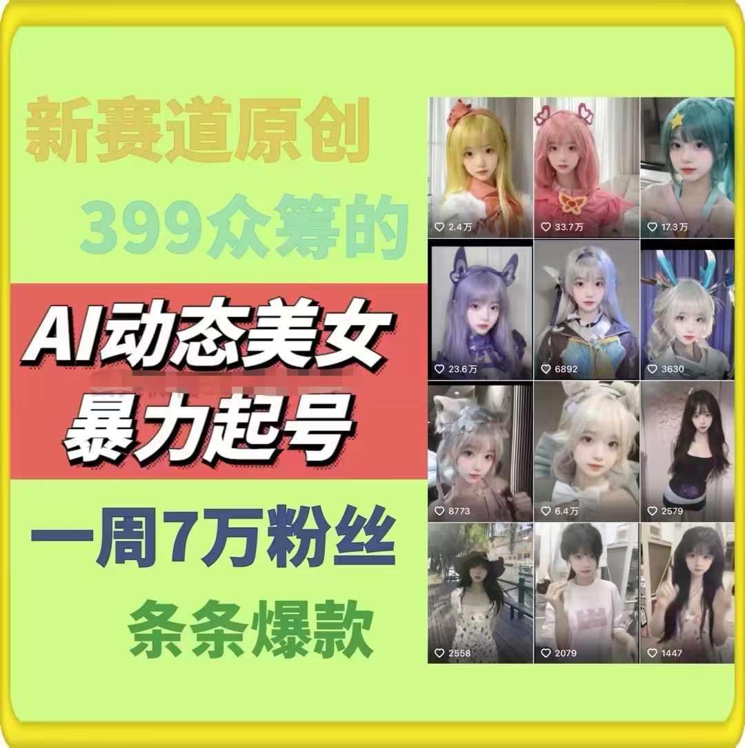 AI动态美女暴力起号，新赛道原创作品，条条爆款，一周7万粉丝-test
