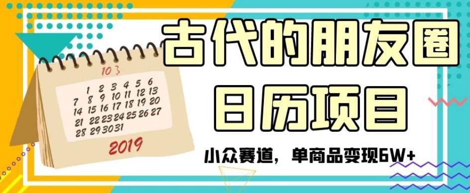 古代的朋友圈日历项目，小众赛道，单商品变现6W+【揭秘】-test