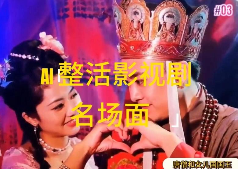 AI整活“影视名场面”发一条爆一条，无脑撸分成收益，日入1k【揭秘】-test