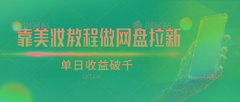 靠美妆教程做网盘拉新，单日收益破千-test
