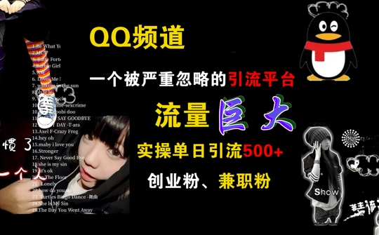 QQ频道，一个被严重忽略的引流平台，流量巨大 实操单日引流500+创业粉兼职粉【揭秘】-test