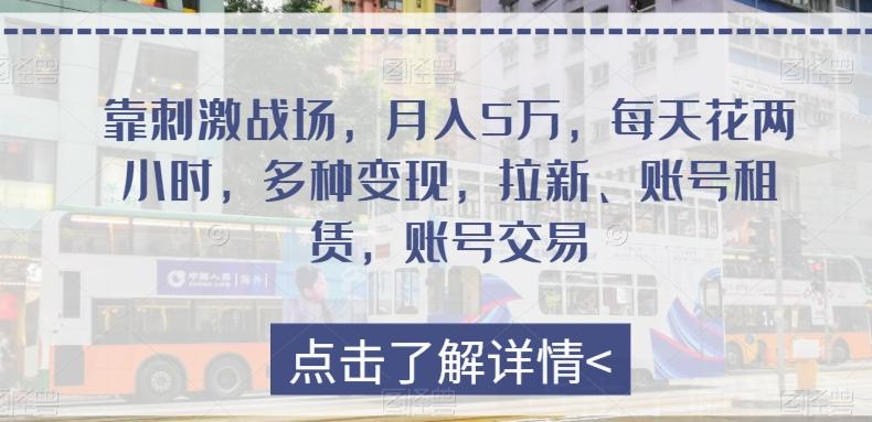靠刺激战场，月入5万，每天花两小时，多种变现，拉新、账号租赁，账号交易-test