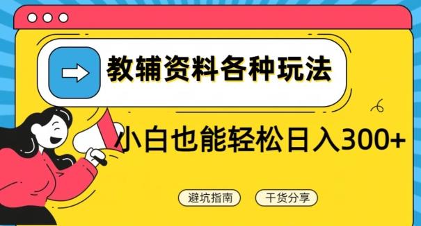 教辅资料各种玩法，小白也能轻松日入300+-test