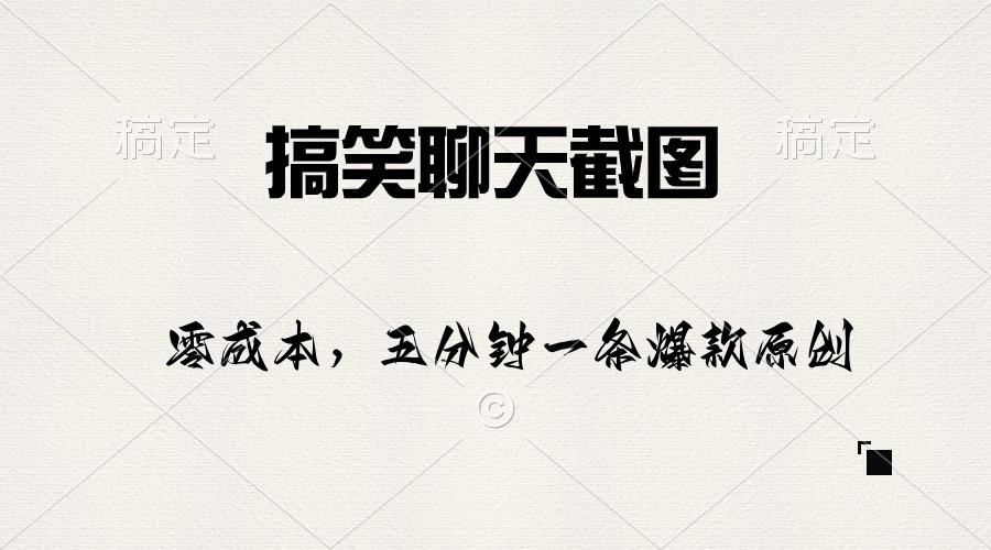 搞笑聊天截图，五分钟一条原创爆款，日入1000+-test