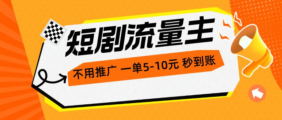 短剧流量主，不用推广，一单1-5元，一个小时200+秒到账-test