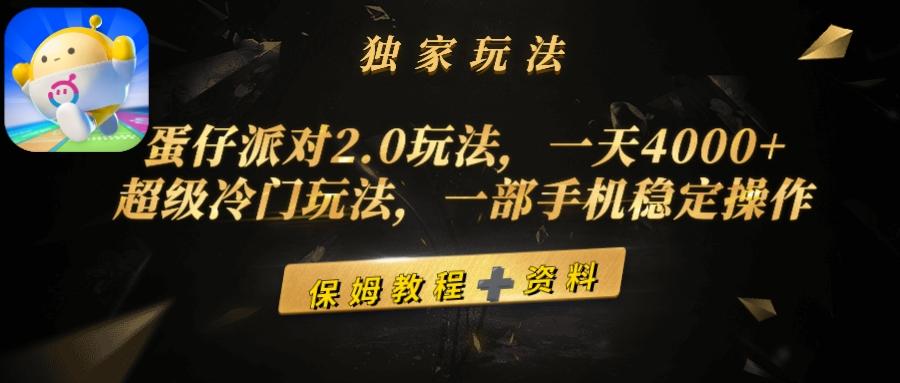 (9524期)蛋仔派对2.0玩法，一天4000+，超级冷门玩法，一部手机稳定操作-test