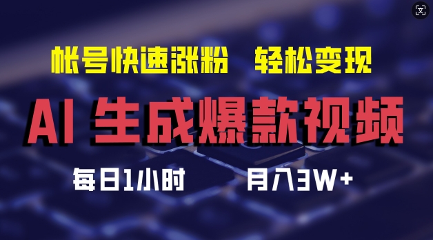 AI生成爆款视频，助你帐号快速涨粉，轻松月入3W+【揭秘】-test
