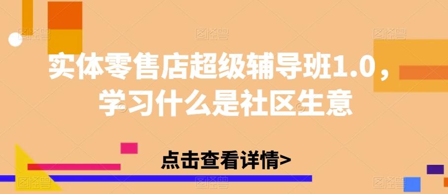 实体零售店超级辅导班1.0，学习什么是社区生意-test