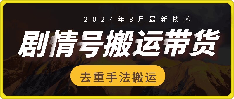 8月抖音剧情号带货搬运技术，第一条视频30万播放爆单佣金700+-test