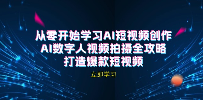 AI短视频创作-AI数字人视频拍摄全攻略，打造爆款短视频(无水印课程-test