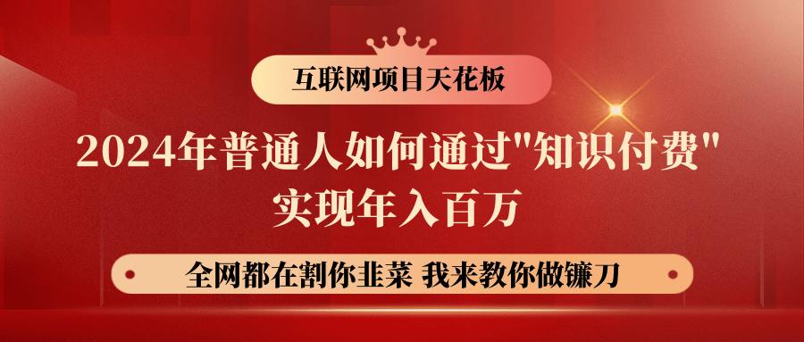 2024年普通人如何通过”知识付费”月入十万年入百万，实现财富自由-test