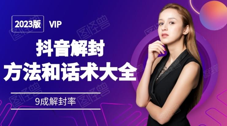 2023抖音解封方法和话术，仅供参考不包解封-test