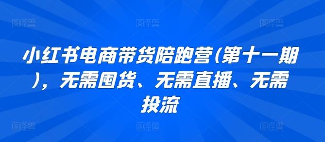 小红书电商带货陪跑营(第十一期)，无需囤货、无需直播、无需投流-test