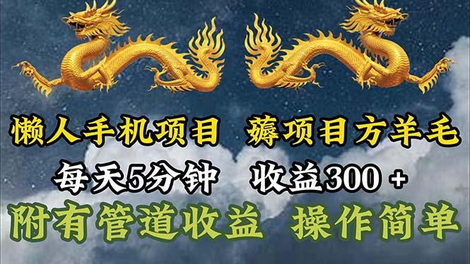 懒人手机项目，每天5分钟，每天收益300+，多种方式可扩大收益！-test