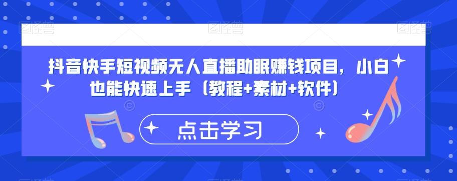 抖音快手短视频无人直播助眠赚钱项目，小白也能快速上手（教程+素材+软件）-test