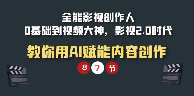 (9543期)全能-影视 创作人，0基础到视频大神，影视2.0时代，教你用AI赋能内容创作-test