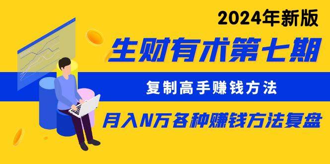 生财有术第七期：复制高手赚钱方法 月入N万各种方法复盘(更新24年0417-test