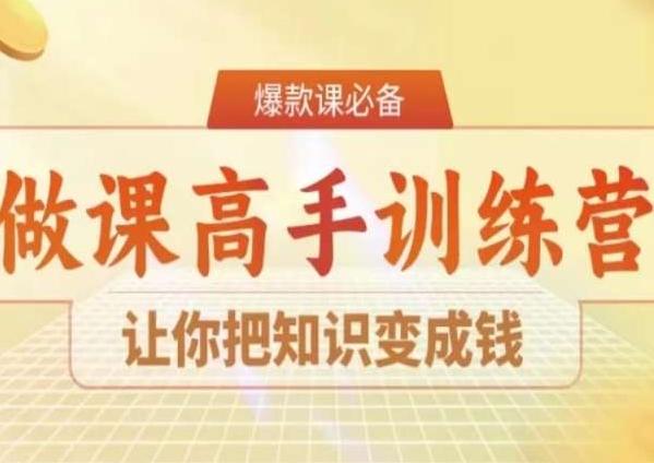28天做课高手陪跑营，让你把知识变成钱-test