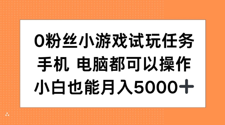 0粉丝小游戏试玩任务，手机电脑都可以操作，小白也能月入5000+【揭秘】-test