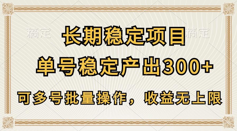 长期稳定项目，单号稳定产出300+，可多号批量操作，收益无上限-test