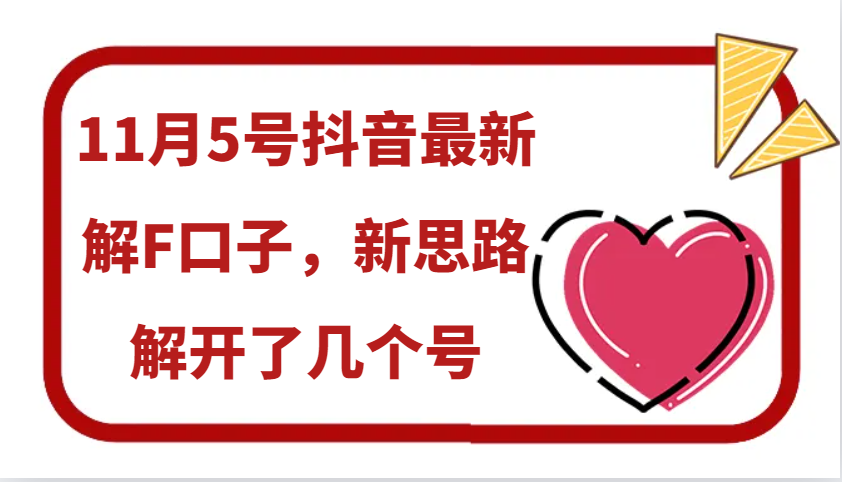 11月5号抖音最新解F口子，新思路解开了几个号-test