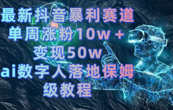 最新抖音暴利赛道，单周涨粉10w＋变现50w的ai数字人落地保姆级教程【揭秘】-test
