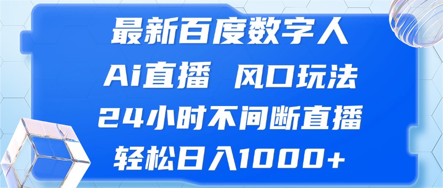 最新百度数字人Ai直播，风口玩法，24小时不间断直播，轻松日入1000+-test