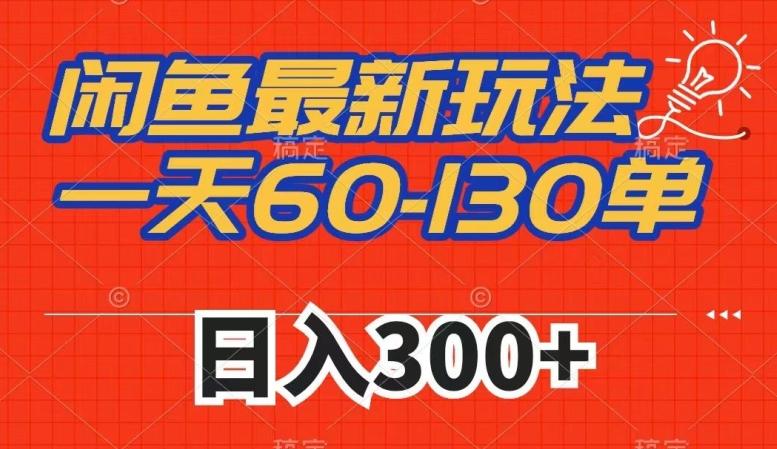 闲鱼最新玩法，一天60-130单，市场需求大，日入300+-test