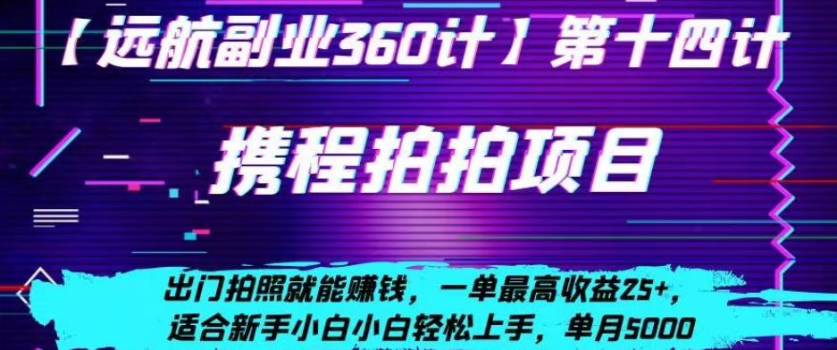 携程拍拍项目，出门拍照就能赚钱，一单最高收益25+，适合新手小白-test