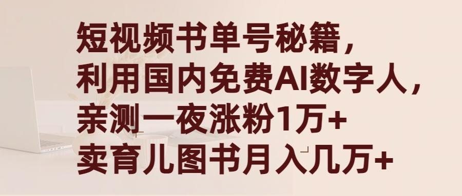 (9400期)短视频书单号秘籍，利用国产免费AI数字人，一夜爆粉1万+ 卖图书月入几万+-test