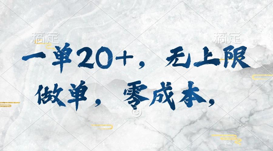 一单20+，无上限做单，零成本，执行就有收入-test