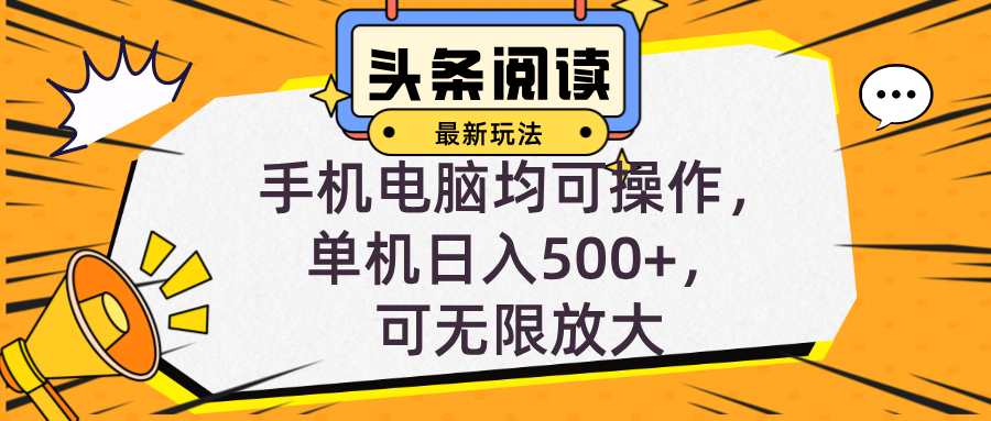 头条最新玩法，全自动挂机阅读，小白轻松入手，手机电脑均可，单机日入…-test
