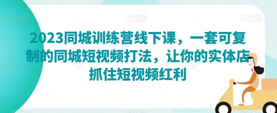 2023同城训练营线下课，一套可复制的同城短视频打法，让你的实体店抓住短视频红利-test
