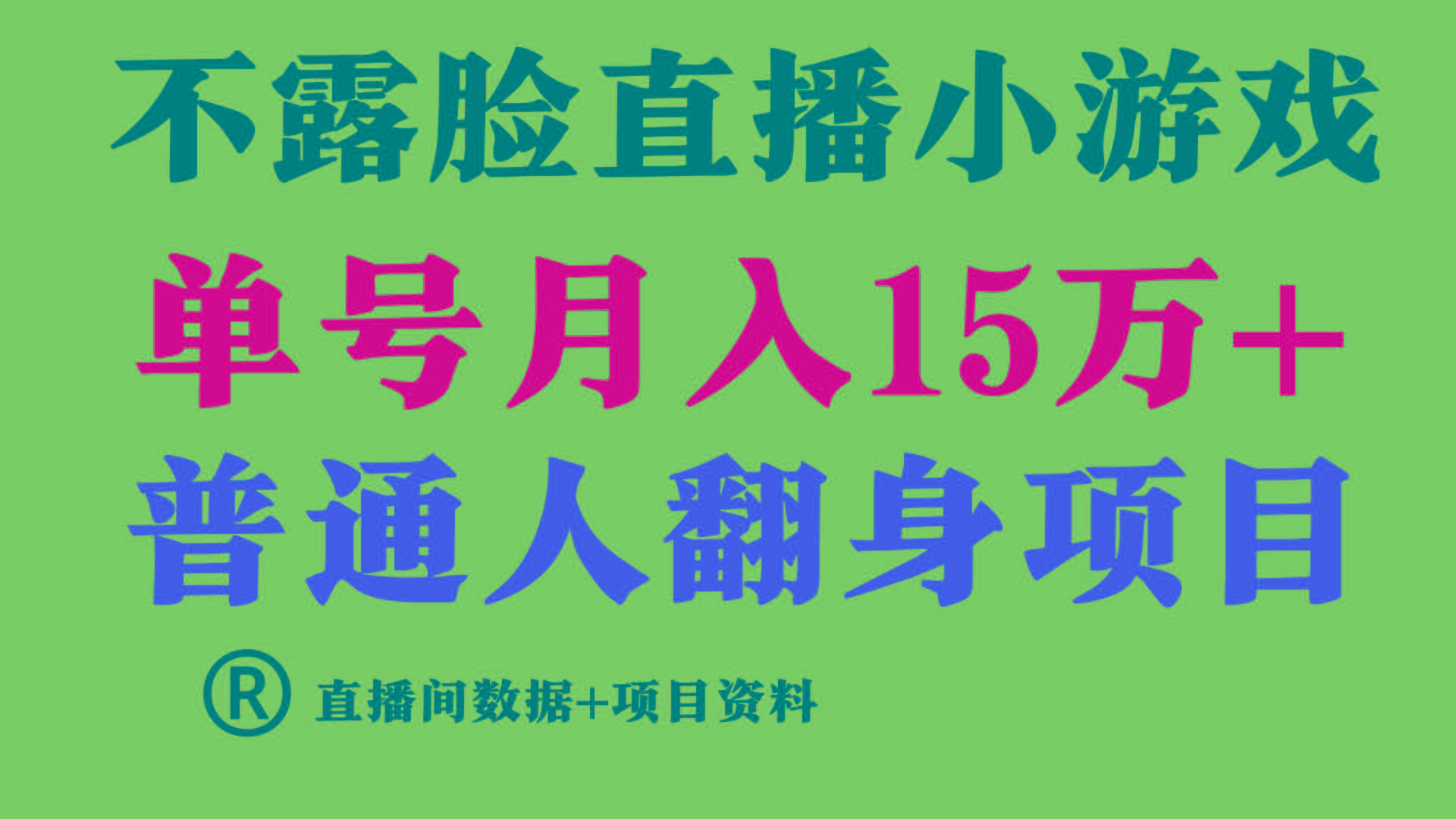 (9443期)普通人翻身项目 ，月收益15万+，不用露脸只说话直播找茬类小游戏，小白…-test