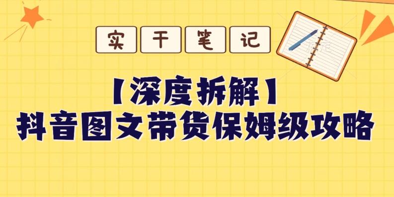 【深度拆解】抖音图文带货保姆级攻略，时间成本很低，每天做6张图-test