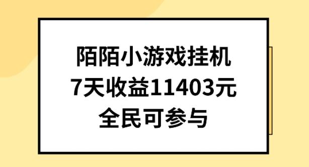 陌陌小游戏挂机直播，7天收入1403元，全民可操作【揭秘】-test