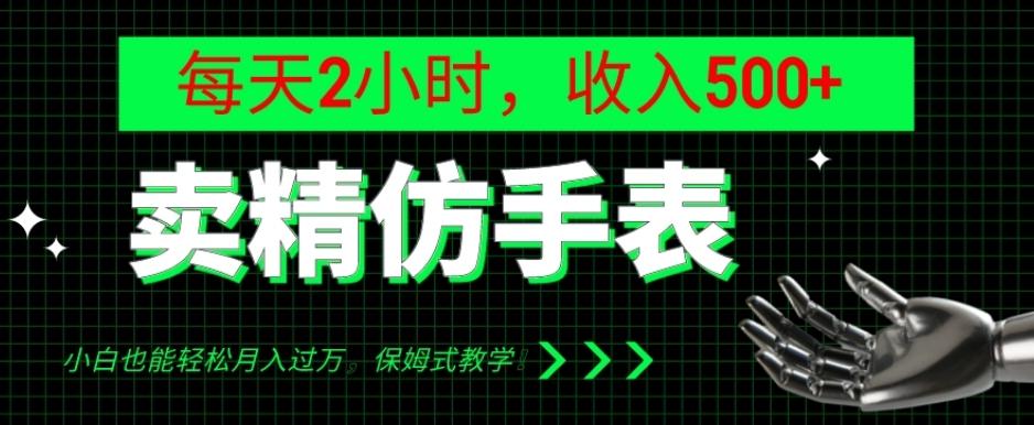 卖精仿手表，每天2小时，收入500+，小白也能轻松月入过万，保姆式教学！-test