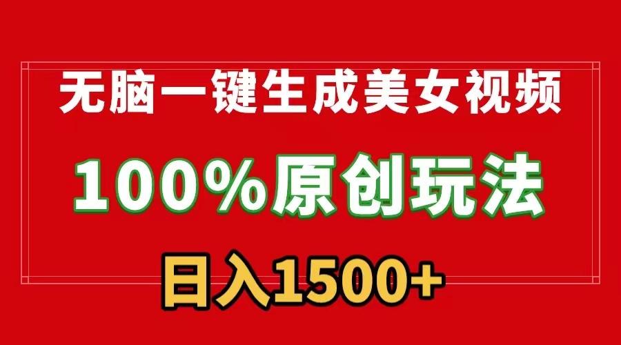 无脑一键生成美女视频，100%过原创，多种变现方式，有流量就有收益，日…-test